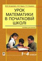 Богданович Михайло Васильович, Будна Наталя Олександрівна, Лишенко Григорій Павлович Урок математики в початковій школі. 1-4 класи. 966-692-350-5