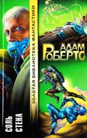 Робертс Адам Соль. Стена 5-17-025018-5