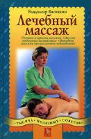 Владимир Васичкин Лечебный массаж 5-462-00414-1