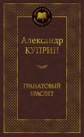 Куприн Александр Гранатовый браслет 978-5-389-05083-9