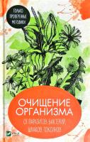Романова Марина Очищение организма от паразитов бактерий шлаков токсинов Только проверенные методики 978-966-942-922-3