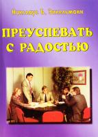 Николаус Б. Энкельманн Преуспевать с радостью