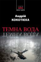 Кокотюха Андрій Темна вода 978-966-688-020-1