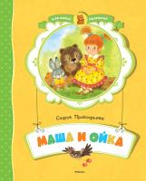 Прокофьева Софья Маша и Ойка 978-5-389-11569-9