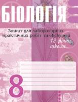 Галашин Ольга Ярославівна Біологія.Зошит для лабораторних, практичних робіт та екскурсій.8 клас. 978-966-10-0098-7