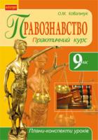 Ковальчук Олена Михайлівна Правознавство. Практичний курс. 9 клас. Плани-конспекти уроків. 978-966-10-2220-0