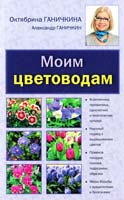 Ганичкина Октябрина, Ганичкин Александр Моим цветоводам 973-5-699-61430-1