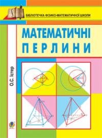 Істер Олександр Семенович Математичні перлини. 978-966-10-2986-5