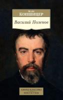 Копшицер Марк Василий Поленов 978-5-389-17110-7