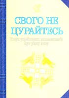 Лучук Іван Володимирович Свого не цурайтесь. Твори українських письменників про рідну мову: Антологія 978-966-10-0431-2