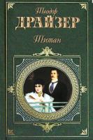 Драйзер Т. Титан: Роман (пер. с англ. Курелла В.П., Озерской Т.А.) 5-04-009689-5, 5-699-05949-0