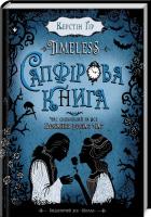 Гір Керстін Timeles. Таймлес. Сапфірова книга. Книга 2 978-966-429-444-4