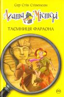 Стівенсон Стів Агата Містері. Таємниця фараона 978-966-917-116-0