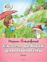 Пляцковский Михаил Скачет дождик длинноногий 978-5-389-08587-9