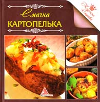 Авт.-укл. О. А. Альхабаш Смачна картопелька 978-617-570-300-7