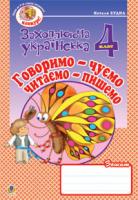 Будна Наталя Олександрівна Говоримо-чуємо, читаємо-пишемо.Зошит з розвитку зв’язного мовлення. 4 клас. 978-966-10-0653-8