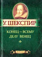 Шекспир Уильям Конец - всему делу венец 978-966-03-5597-2