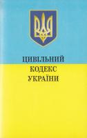 Україна. Закони Цивільний кодекс України: Текст відповідає офіц. станом на 1 червня 2008 р. 966-661-897-4, 978-966-661-897-2