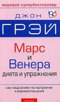 Джон Грей Марс и Венера. Диета и упражнения 5-9550-0816-0