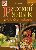 Шост Наталія Богданівна Русский язык : тестовые задания : 3 класс (к уч. Сильновой Э.С., Рудякова А.Н., Челышевой И.Л. и др.) 978-966-10-3865-2
