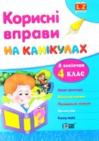 Л. О. Зінов'єва, О. А. Дмитренко Корисні вправи на канікулах. 4 клас 978-617-030-388-2