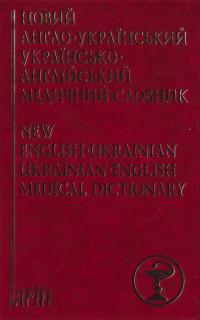  Новий англо-український українсько-англійський медичний словник: близько 24 000 термінів 978-966-498-052-1