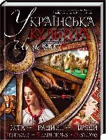 Лещенко Наталка, Павлюк Руслан Українська культура. Свята, традиції, обряди 978-966-14-9256-0