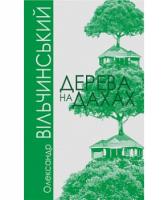 Вільчинський Олександр Дерева на дахах 978-966-10-6071-4