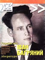 Роздольська І. (Багряний) Іван Багряний. УСЕ для школи. Українська література. 11 клас. Програмні тексти… 966-520-037-2