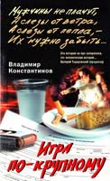 Константинов Владимир Игра по крупному 978-5-9524-2983-3