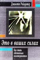 Рейнуотер Джанетт Это в ваших силах. Как стать собственным психотерапевтом 966-95354-8-8