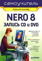 Алексей Гультяев Самоучитель Nero 8. Запись CD и DVD 978-5-91180-977-5