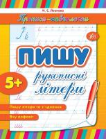 Леонова Н. Пишу рукописні літери 978-966-284-105-3