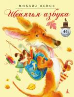 Яснов Михаил Щенячья азбука 978-5-389-01693-4