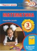 Хребтова Н., Гнатківська О., Корчевська О. Розробки уроків з математики. 3 клас (До підручника, зазначеного в анотації) 978-966-07-2242-2