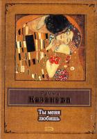 Казакова Римма Ты меня любишь 5-699-16487-1