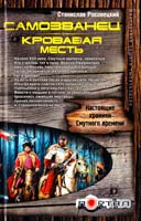 Росовецкий Станислав Самозванец. Кровавая месть 978-5-17-075297-3, 978-5-4215-2492-2, 978-5-9725-2104-3