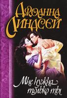 Джоанна Линдсей Мне нужна только ты 978-5-17-013162-4, 5-17-013162-3