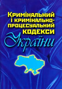  Кримінальний і кримінально-процесуальний кодекси України 978-617-538-135-9