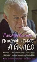 Михаил Литвак Психологическое айкидо 978-5-222-12666-0
