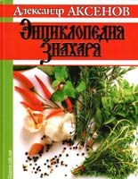 Аксенов Александр Энциклопедия Знахаря 966-339-010-7