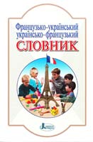 уклад. Ю. М. Клименко Французько-український, українсько-французький словник 978-966-7543-64-8