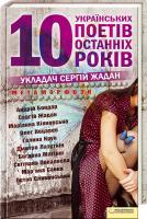 А. Бондар, С. Жадан, М. Кіяновська, О. Коцарев, Г. Крук, Д. Лазуткін, Б. Матіяш, С. Поваляєва, М. Савка, О. Сливинський Метаморфози. 10 українських поетів останніх 10 років 978-966-14-1240-7