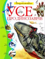 Усе про динозаврів 978-617-526-759-2
