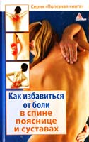 Авт.-сост. Божена Мелосская Как избавиться от боли в спине, пояснице и суставах 978-617-594-348-9