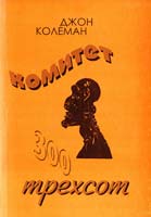 Колеман Джон Комитет трехсот 5-86523-080-8