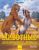 Алан Тарнер Животные доледникового периода. Большая энциклопедия