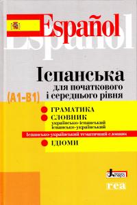 Іспанська для початкового і середнього рівня (A1-B1) 978-966-178-372-9