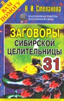 Степанова Наталья Заговоры сибирской целительницы. Выпуск 31 978-5-386-04061-1