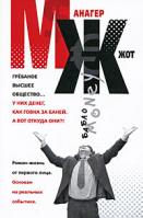 А. Колышевский МЖ. Роман-жизнь от первого лица 978-5-699-36514-2